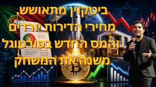 ביטקוין מתאושש, מחירי הדירות יורדים והמס החדש בפורטוגל משנה את המשחק- משדר לייב