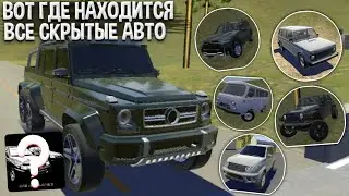 Вот Где Находится Остальные 6 Автомобили Из Нового Обновления В Real Oper City В Новой Карте!