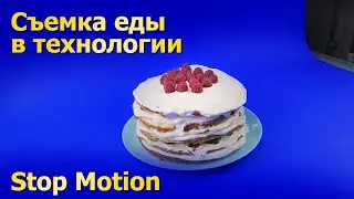 Снимаем готовку малинового пирога в Стоп Моушен