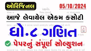 dhoran 8 ganit ekam kasoti paper solution october 2024 |Std 8 Math's Ekam Kasoti Paper Solution 2024