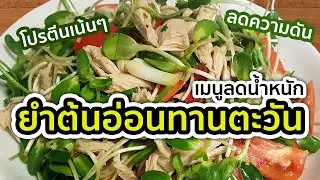 ยำต้นอ่อนทานตะวัน อกไก่ โปรตีนสูง ลดความดัน เพิ่มสเปิร์ม | อาหารลดน้ำหนัก | MarkChirapat