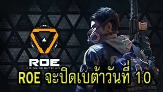 ROE เเจ้งข่าวจะปิดเซิฟเบต้าในวันที่ 10