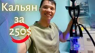Купил КАЛЬЯН за 250$