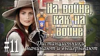 Битва Замков: Дистанционники начинают и выигрывают