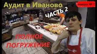 Аудит в ИВАНОВО часть 2 / Ознакомление с кулинарией / Мясной цех в упадке