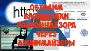 Обходим блокировки Роскомнадзора через анонимайзеры