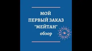 МОЙ ПЕРВЫЙ ЗАКАЗ "МейТан"