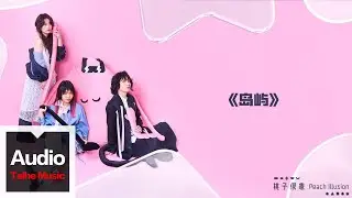 桃子假象Peach Illusion【島嶼】HD 高清官方歌詞版 MV (Official Lyrics Video)