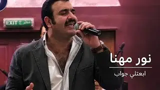 لمحبي الطرب الحلبي الأصيل | وصلة طرب رائعة بصوت الكبير نور مهنا