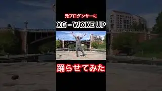 好きすぎてダンスも完璧なのよ😅🔥 #ninjawemadeit #xg #wokeup