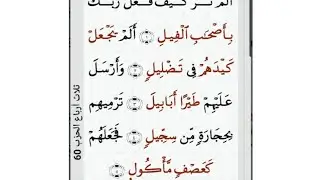surtul fel سورة الفيل