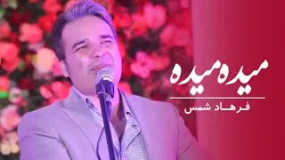 Farhad Shams  - Qataghani Maida Maida | فرهاد شمس - آهنگ قطغنی میده میده