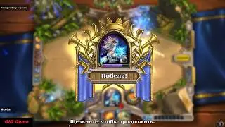 HearthStone. Когда давно не заходил в игру)