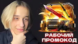 2 ПРОМОКОДА НА БЕСПЛАТНЫЙ КЕЙС В GGSTANDOFF! ПРОМОКОД НА КЕЙС НА ГГСТАНДОФФ / ПРОВЕРКА GGSTANDOFF