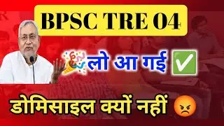 बड़ा सवाल 😡 Tre 04 में डोमिसाइल क्यों नहीं BPSC Tre 04 Update Today 🔥@ctetadhigam