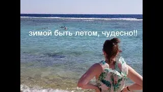 #Отдых.#Египет/декабрь 2018. #Sharm-el-Sheikh. #Coral Sea Holiday Resort. ЗИМОЙ БЫТЬ ЛЕТОМ-ЧУДЕСНО!!