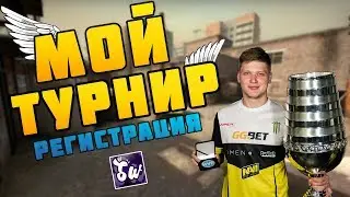 РЕГИСТРАЦИЯ на мой первый турнир. Турнир кс го. Можешь принять участие.