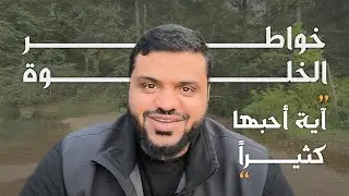 خواطر الخلوة ٠٤ | آية أحبها كثيراً