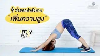 4 ท่าออกกำลังกายเพิ่มความสูง l Fit Flash EP. 13 | Jeban
