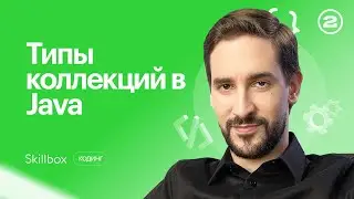 Как работать с коллекциями в Java? Интенсив по программированию для начинающих