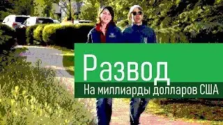 Развод на миллиарды долларов от основателя Amazon