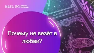 Почему не везет в любви?...| Расклад на таро | Онлайн канал NATA_RO