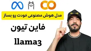 فاین تیون llama3 - آموزش ساخت مدل هوش مصنوعی فارسی (رایگان)