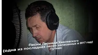 Песни Леонида Хмелевского (2022) Путник, Людмила Ельникова (Можаровская) и Эдуард Дитерле...