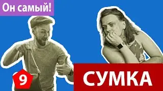 Юрец-рукоделец и СУМКА
