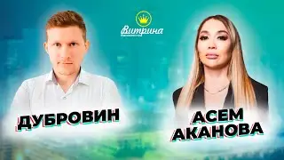 АКАНОВА АСЕМ - недвижимость/о планах/конкурентах/и ценах на недвижимость!