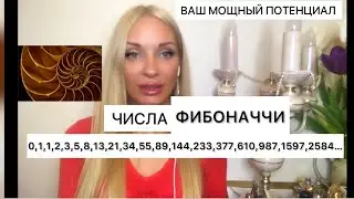 Видео Релакс о раскрытии вашего потенциала , числа Фибоначчи