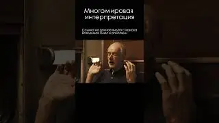 Алексей Семихатов \ Многомировая интерпретация 