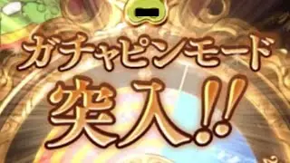 🍋「フェスでモード当てたいからモード直撃以外で頼む」【グラブル】