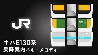 キハE130系0/100/500代乗降促進(乗降案内)ベル/メロディ〔Water Crown〕