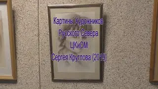 Картины художников русского Севера ЦКиОМ  Сергея Круглова 2019