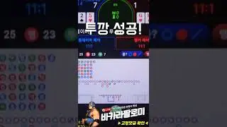 [바카라] 그림장 투깡 쓰리깡 대박날까?? #바카라 #바카라실시간 #baccarat #블랙잭 #에볼루션카지노 #바카라팔로미 #shorts