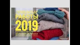 Подведение итогов. 45 готовых работ за 2019
