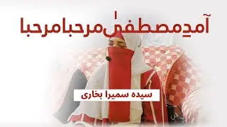 Aamad e Mustafaa Marhaba Marhaba | Lamha Lamha Shumar krty hyn