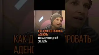 КАК ДИАГНОСТИРОВАТЬ АДЕНОМУ ПАРАЩИТОВИДНОЙ ЖЕЛЕЗЫ?