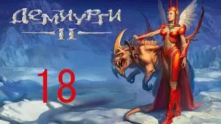 Демиурги 2 (прохождение без комментариев) - Часть 18, кампания Диаманды, миссия 2
