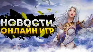 🔥 [НОВОСТИ] ОНЛАЙН ИГР: REVELATION ONLINE | THRONE AND LIBERY | MORTAL KOMBAT 1 | FORTNITE 🔥