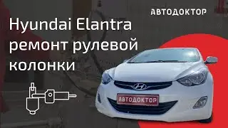 Hyundai Elantra ремонт рулевой колонки