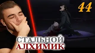 АЛЧНОСТЬ СОВЕРШИЛА НЕПОПРАВИМЫЙ ПОСТУПОК || Стальной Алхимик: Братство 44 серия || Реакция на Аниме