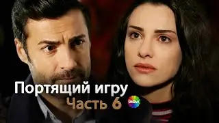 Портящий игру | Часть 6