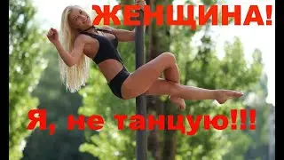 Женщина, я не танцую! Авторский инструментал SaAnVi. Юморная пародия на песню.