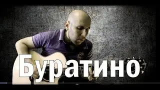 Буратино - Гитара Фингерстайл (Buratino)