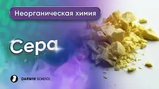Тема №5: Сера