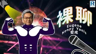 裸聊 第248集「破地獄探討、林師傅上東張、Casper非基小器聲明、請別歧視唐狗、怪獸家長、世紀難題婆媳關係」主持：Eugene、Kenny、Yanis、馮堅成