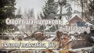 Сгоревшая церковь в д.Загородье