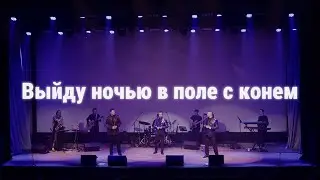 Выйду ночью в поле с конем - группа БЭЙС (Cover)